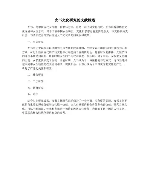 女书文化研究的文献综述