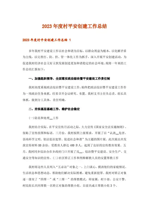 2023年度村平安创建工作总结 