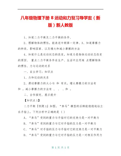 八年级物理下册 8 运动和力复习导学案(新版)新人教版