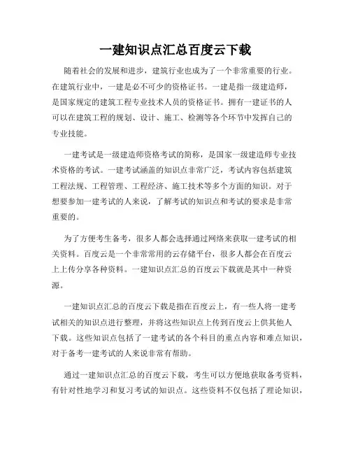 一建知识点汇总百度云下载