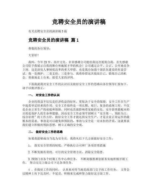 竞聘安全员的演讲稿