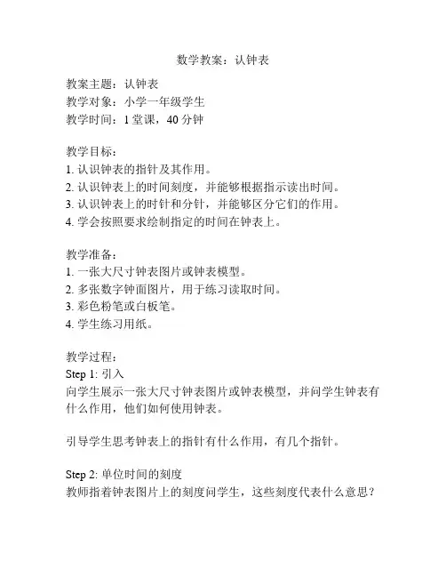 数学教案：认钟表