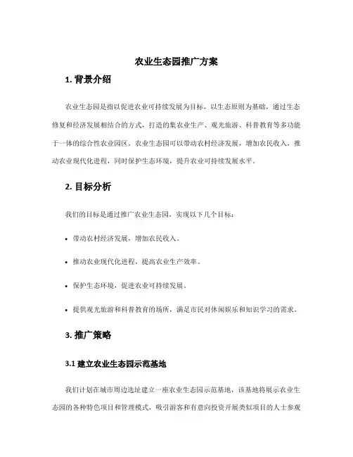 农业生态园推广方案