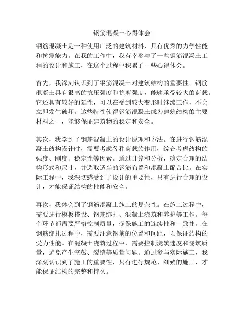 钢筋混凝土心得体会