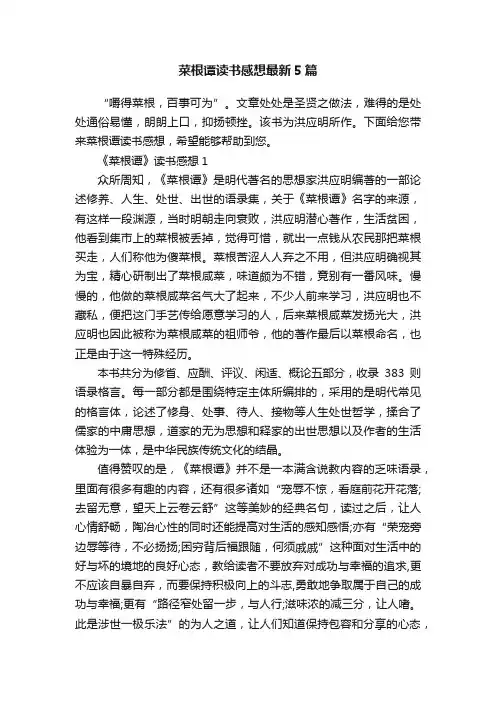 菜根谭读书感想最新5篇
