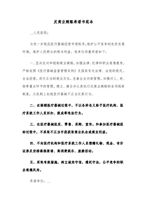 反商业贿赂承诺书范本（2篇）