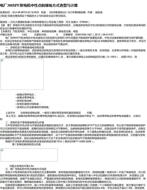 电厂300MW发电机中性点的接地方式选型与计算