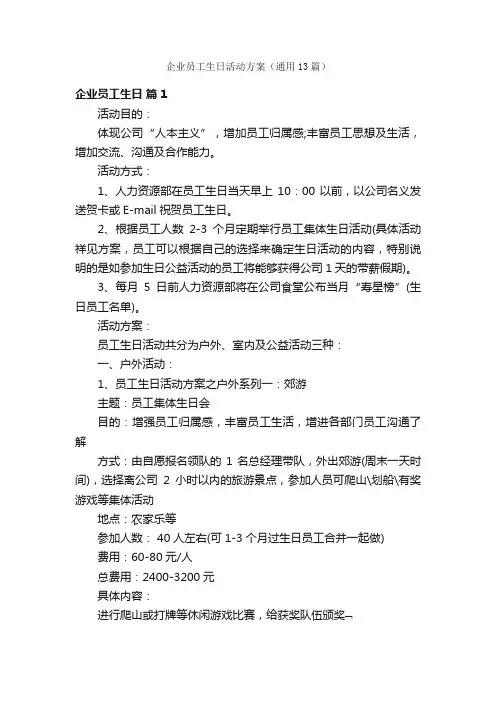 企业员工生日活动方案（通用13篇）