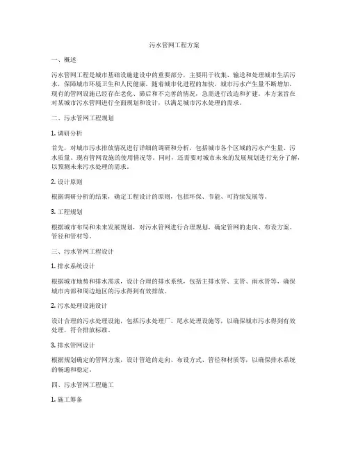 污水管网工程方案