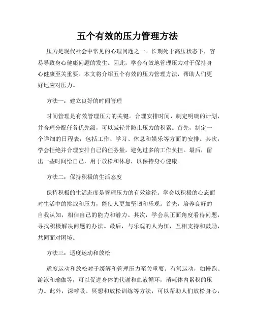 五个有效的压力管理方法