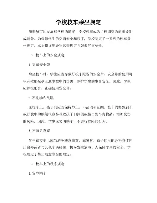 学校校车乘坐规定
