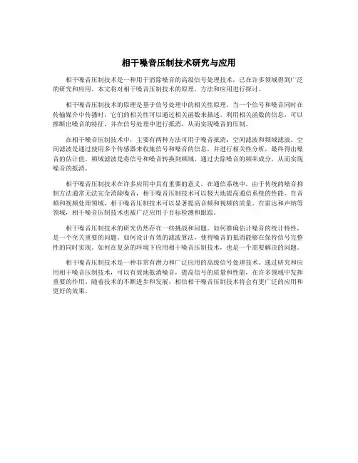 相干噪音压制技术研究与应用