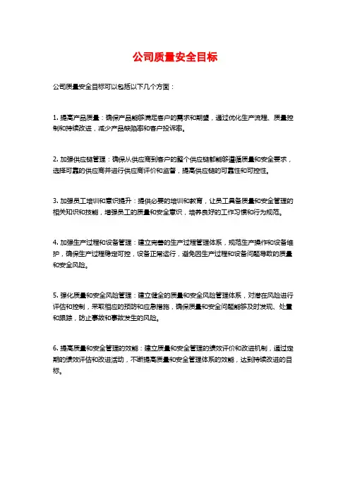 公司质量安全目标