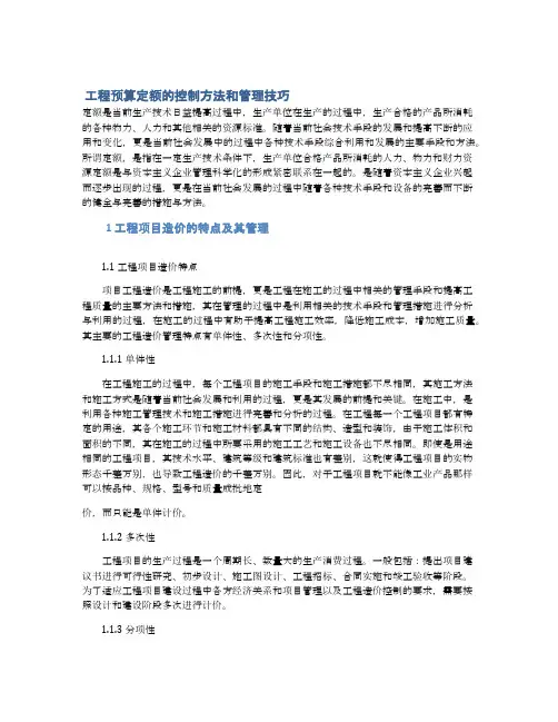  工程预算定额的控制方法和管理技巧