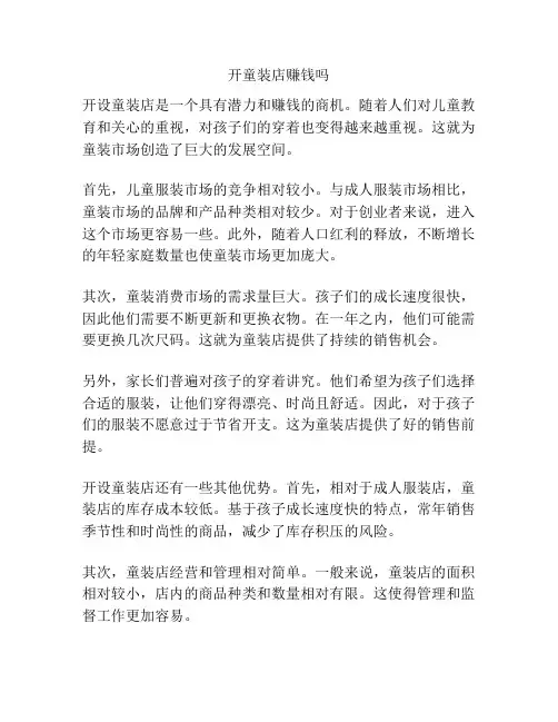 开童装店赚钱吗