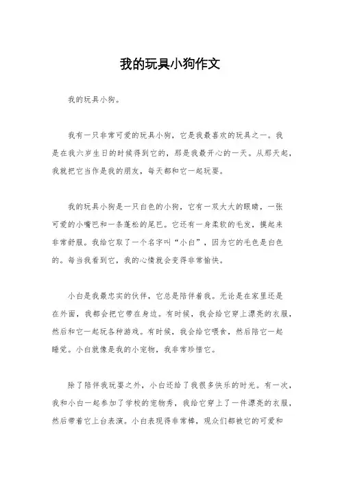 我的玩具小狗作文