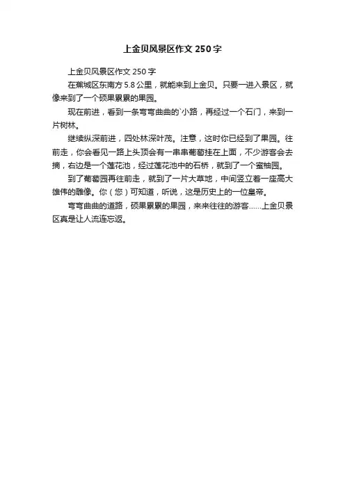 上金贝风景区作文250字