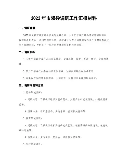 2022年市领导调研工作汇报材料