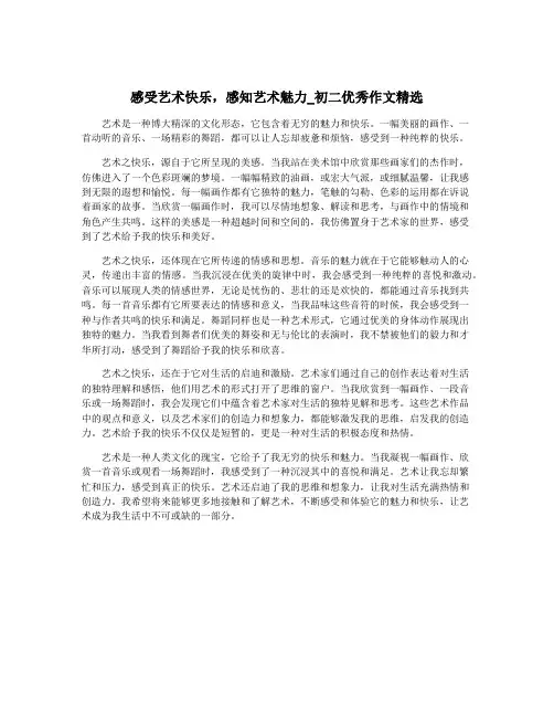 感受艺术快乐,感知艺术魅力_初二优秀作文精选