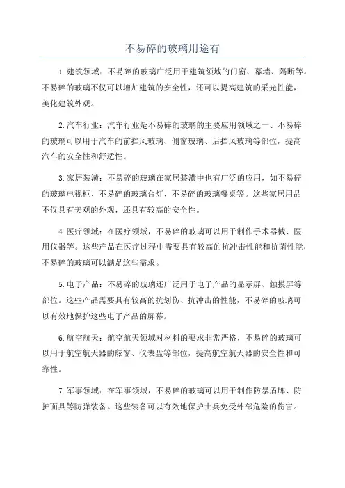 不易碎的玻璃用途有