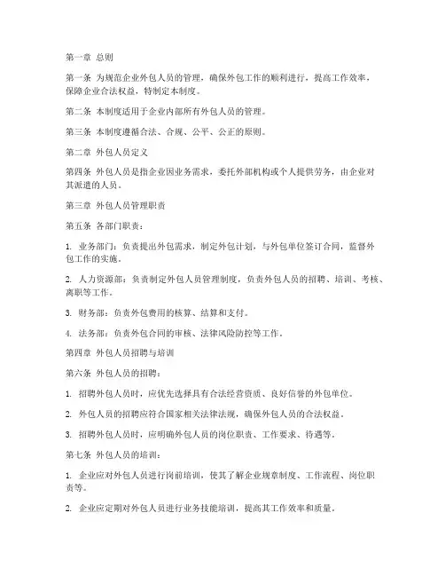 企业的外包人员管理制度