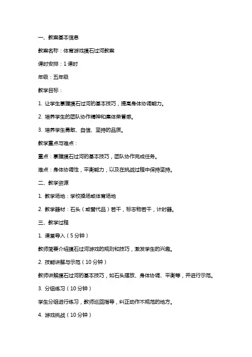 体育游戏摸石过河教案