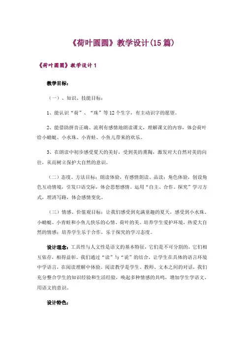 《荷叶圆圆》教学设计(15篇)