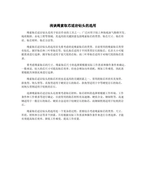 浅谈绳索取芯适岩钻头的选用