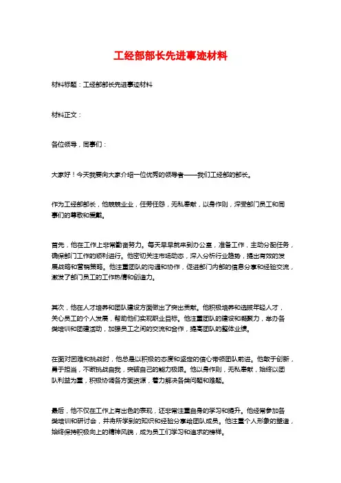 工经部部长先进事迹材料