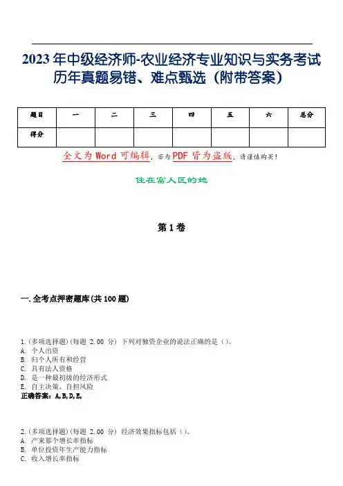2023年中级经济师-农业经济专业知识与实务考试历年真题易错、难点甄选1(附带答案)