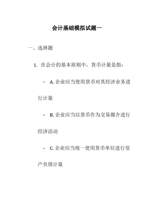 会计基础模拟试题一
