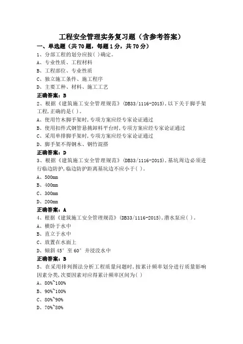 工程安全管理实务复习题(含参考答案)
