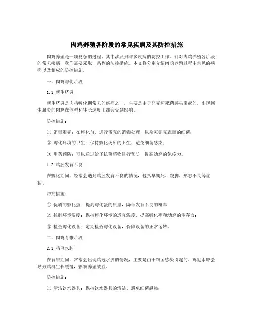 肉鸡养殖各阶段的常见疾病及其防控措施