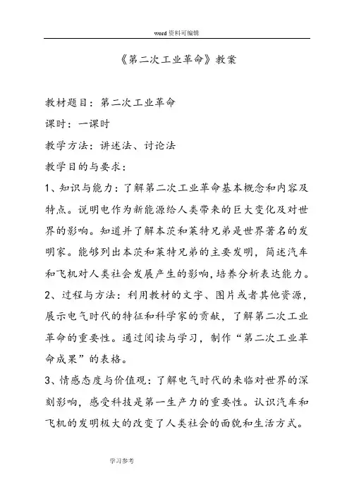 历史人教版高中必修2人教版高中历史必修二第二单元(8)第二次工业革命(教案)