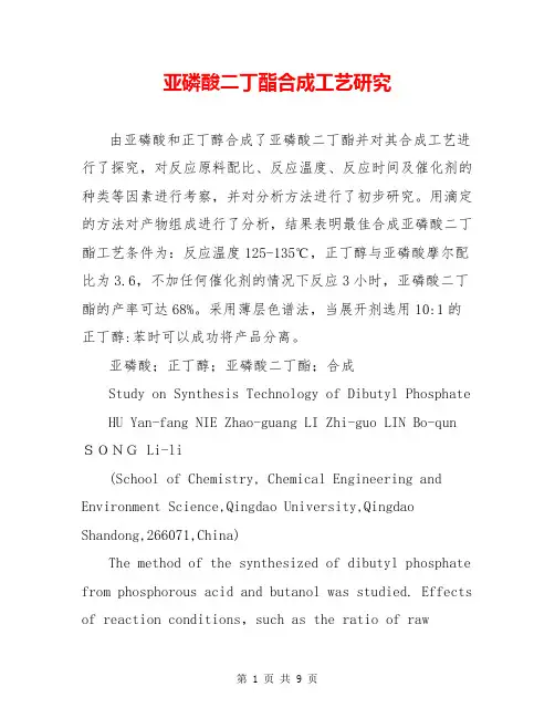 亚磷酸二丁酯合成工艺研究