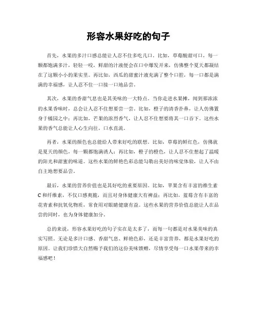 形容水果好吃的句子