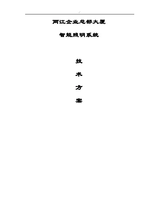 大厦办公大楼智能照明方案计划