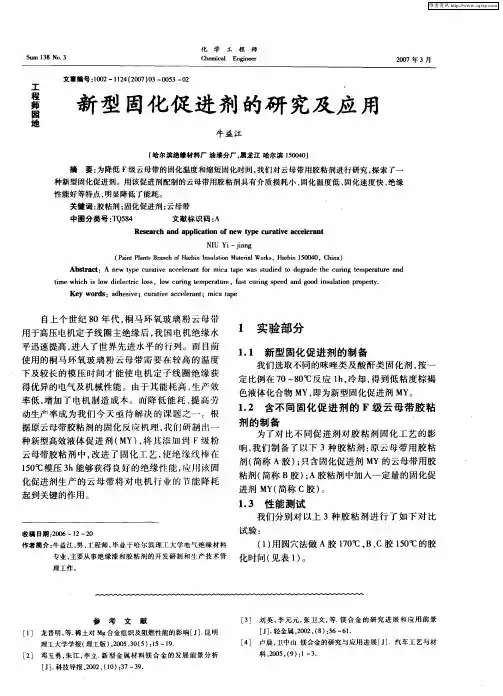 新型固化促进剂的研究及应用
