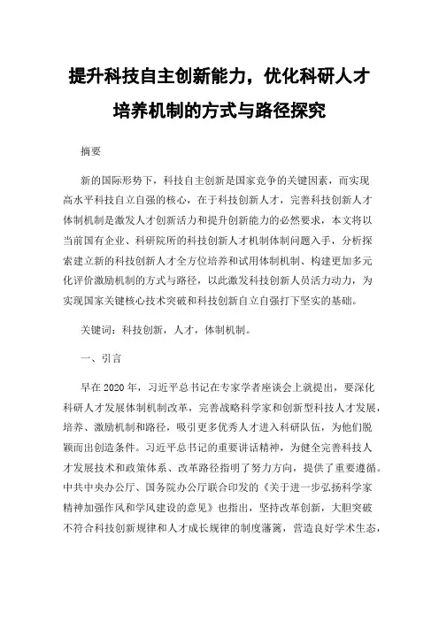 提升科技自主创新能力，优化科研人才培养机制的方式与路径探究