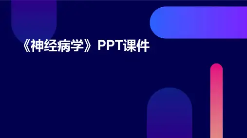《神经病学》课件 