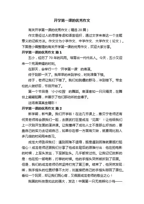 有关开学第一课的优秀作文（精选20篇）