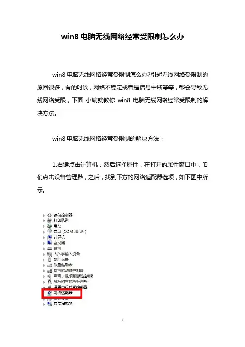 win8电脑无线网络经常受限制怎么办