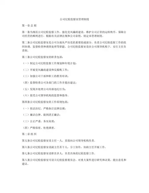 公司纪检监察室管理制度