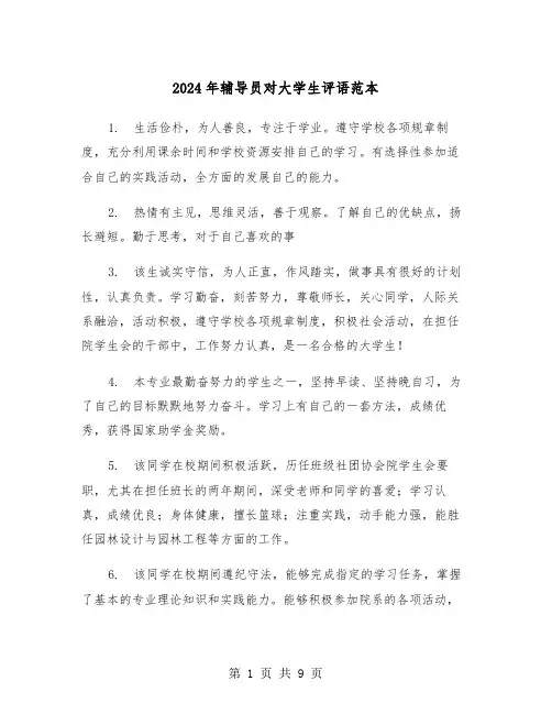 2024年辅导员对大学生评语范本(3篇)