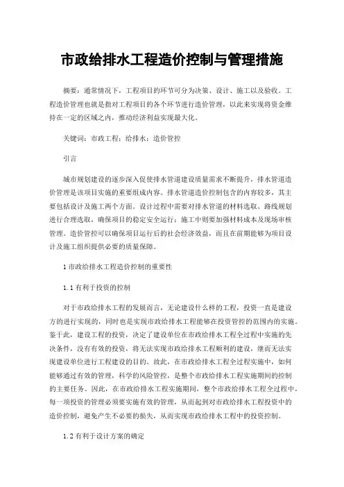 市政给排水工程造价控制与管理措施