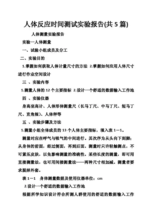 人体反应时间测试实验报告（共5篇）