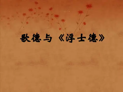 歌德与《浮士德》