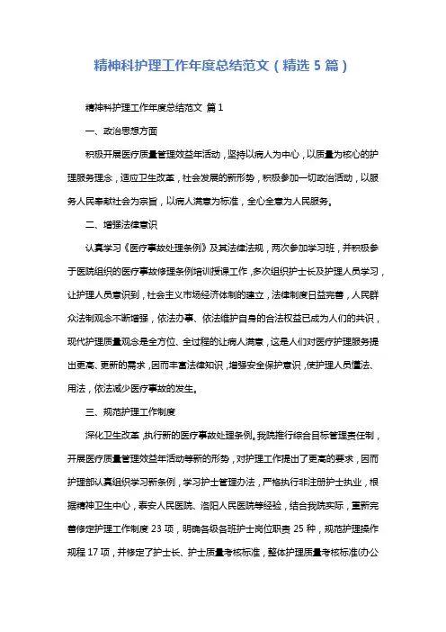 精神科护理工作年度总结范文(精选5篇)