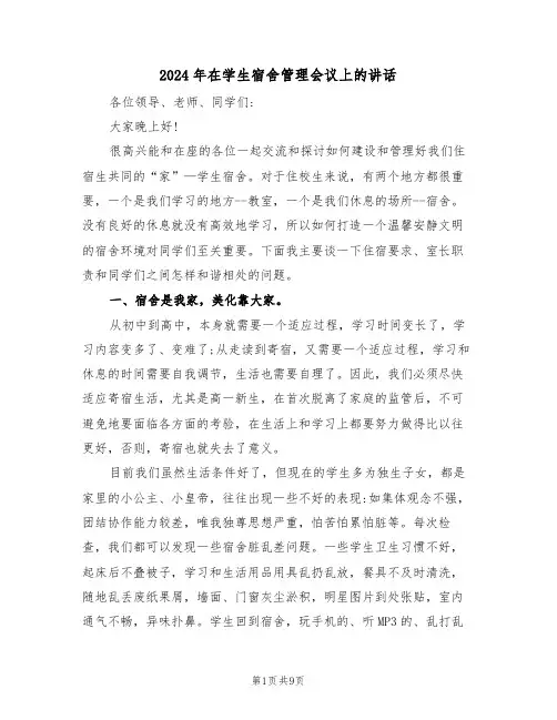 2024年在学生宿舍管理会议上的讲话（二篇）