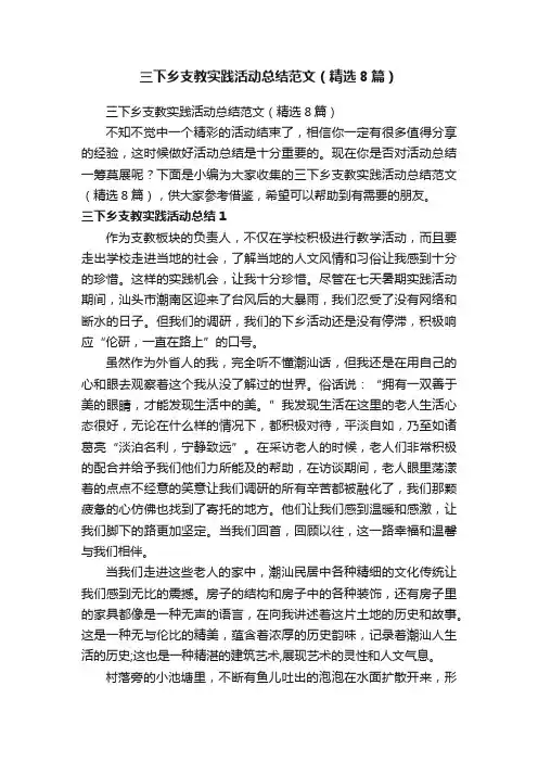 三下乡支教实践活动总结范文（精选8篇）